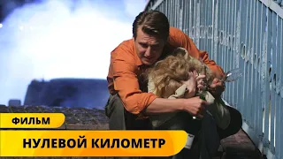 ПРИЕХАЛИ ПОКОРЯТЬ МОСКВУ И ЖИЗНЬ СТАЛА ТРИЛЛЕРОМ! Нулевой километр. Молодежный фильм. Лучшие фильмы