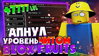 АВТОФАРМ LVL ЧИТ на РОБЛОКС на ПК | АПНУЛ 1000 УРОВНЕЙ ЧИТОМ | ЧИТЫ на ROBLOX на ПК