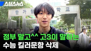 저희를 위한거라고요? 고3이 '직접' 말하는 킬러 문항 삭제 논란 / 스브스뉴스