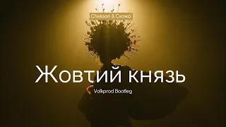 Chekson & Схожа - Жовтий князь (Volkprod Bootleg)