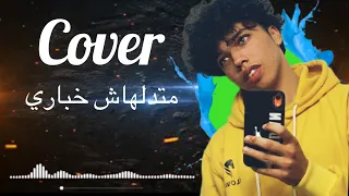 Cover Edrii Karam  (Matdolhach khbari / متدلهاش خباري)