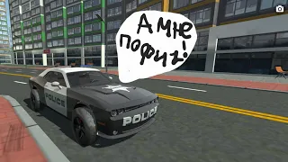 как избавиться от полиции в игре симулятор автомобиля 2.Подпишись.
