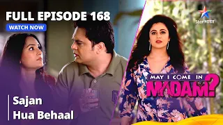 Full Episode - 168 || May I Come In Madam || मे आई कम इन मैडम | Sajan hua behaal