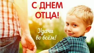 С днём отца, очень красивое поздравление! С праздником папы! Музыкальная открытка