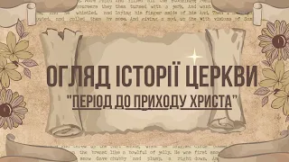 "Період до приходу Христа" - Огляд історії Церкви (Циганюк Полікарп)