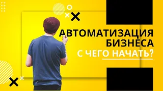 Автоматизация Бизнеса. С чего начать? Мифы и заблуждения.