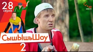 Сышышьшоу 2. Серия 28 | НЛО TV