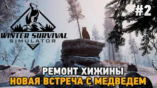 WINTER SURVIVAL SIMULATOR #2 Ремонт хижины ,Новая встреча с медведем