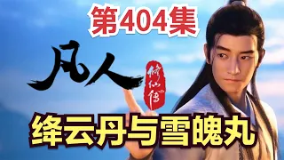 【凡人修仙传】404集 绛云丹与雪魄丸          【ENG SUB】Mortal's Journey to ImmortalityEP 404 凡人修仙传剧情讲解 凡人修仙传有声书小说讲解