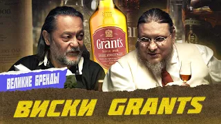 Виски Grants: семейная традиция и мировой успех | Великие бренды виски с Эркином Тузмухамедовым