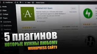 5 WordPress плагинов, которые нужны любому сайту.