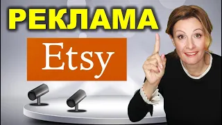 Все о Рекламе на Etsy. Как и Когда Подключить, Как Отключить Внешнюю Рекламу Этси.