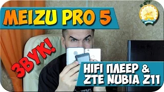 Звук:  Meizu Pro 5 vs HiFi плеер, ZTE Nubia Z11