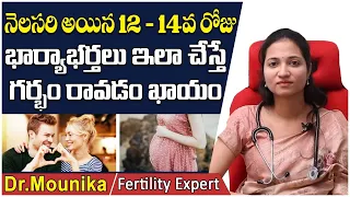 12 - 14వ రోజు ఇలా చేస్తే గర్భం గ్యారంటీ | Best Days To Get Pregnant In Telugu | Dr Mounika Ferty9