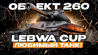 ОЧЕНЬ ВАЖНАЯ СЕССИЯ! LEBWA CUP НА ОБ. 260!