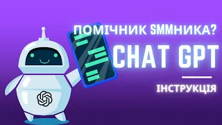 ChatGPT: нова інструментальна платформа для підвищення ефективності роботи SMM-спеціаліста