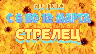 Расклад таро - СТРЕЛЕЦ ♐️ - предсказание на неделю - С 6 ПО 12 МАРТА 2023 💙