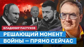 ПАСТУХОВ: Решающий момент войны — прямо сейчас