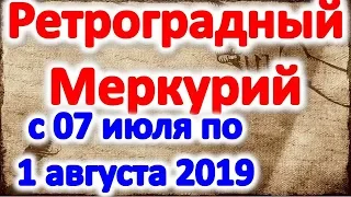 Важно Что принесет ретроградный меркурий в июле 2019 влияние на знаки зодиака ретроградного меркурия