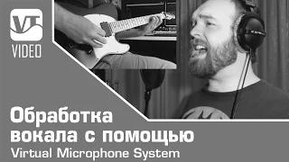 Обработка вокала с помощью Virtual Microphone System от Slate Digital