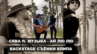 МУЗЫКА ПОКАЗАЛА СЯВЕ СВОЮ КИСКУ НА СЪЁМКАХ КЛИПА АЙ ЛЮ ЛЮ - BACKSTAGE