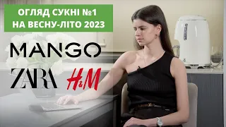 НАЙБАЖАНІША СУКНЯ сезону весна-літо 2023: битва модних гігантів - Zara, H&M та Mango, яку обереш ТИ?