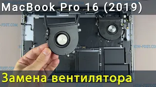 MacBook Pro 16 2019 Замена вентилятора