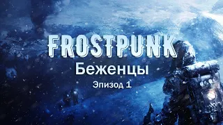 Беженцы, 1 эпизод | Frostpunk Максимальная сложность