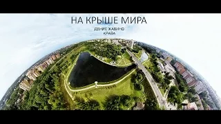 Денис Жавино & Крава–На крыше мира (fado prod.)