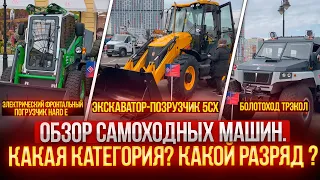 ОБЗОР самоходных машин, КАКАЯ КАТЕГОРИЯ? КАКОЙ РАЗРЯД ?