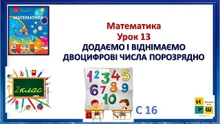 Математика  2 клас Урок 13 ДОДАЄМО І ВІДНІМАЄМО ДВОЦИФРОВІ ЧИСЛА ПОРОЗРЯДНО