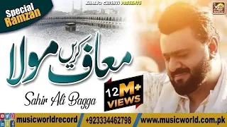 Maaf Karen Tu Maula Maaf Karen | Ramzan Special | Sahir Ali Bagga | Khaliq Chishti Presents