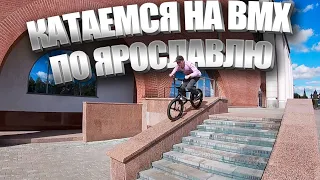 КАТАЕМСЯ НА БМХ ПО ЯРОСЛАВЛЮ | ТРЮКИ НА БМХ В СТРИТУ И В ПАРКЕ | YAROSLAVL BMX RIDING