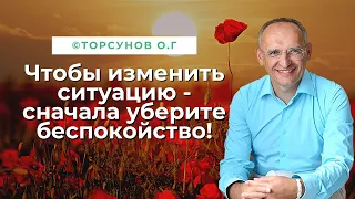 Пока есть беспокойство - ситуация нерешаема! Торсунов лекции