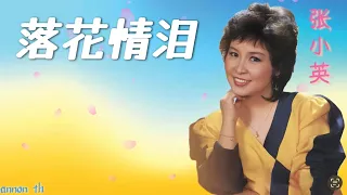 张小英 - 落花情泪 (1985)