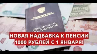 Новая надбавка к пенсии 1000 рублей с 1 января!