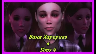 ВАНЯ ХАРГРИВЗ | Vanya Hargreeves | Академия Амбрелла | The Umbrella Academy | SIMS 4