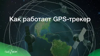 Как работает GPS-трекер