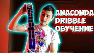 ANACONDA DRIBBLE - ОБУЧЕНИЕ - CARDISTRY TUTORIAL - трюки с картами