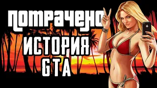 ПОТРАЧЕНАЯ ИСТОРИЯ GTA | Д. Кушнер "Беспредельная история GTA" [ОБЗОР]