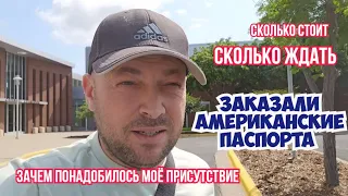 Заказали американские паспорта