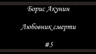 Любовник смерти (#5 Финал)- Борис Акунин - Книга 10