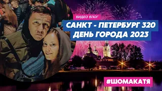 Санкт - Петербург 320 лет | День города