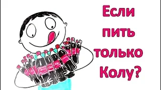 Что будет, если пить только Колу (сладкую газировку) и ничего больше?