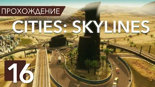 Развязка в сложном рельефе! Cities: Skylines Sunset Harbor! Оазис #16