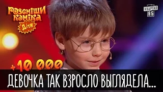 +10 000 - Девочка так взросло выглядела, что её называли Никифоровна | Рассмеши комика Дети 2016