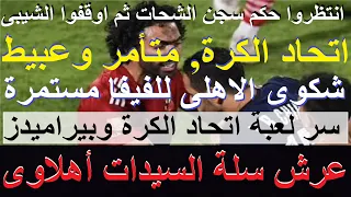 إيقاف الشيبى لعبة لاتحاد الكرة وبيراميدز لمنع شكوى الاهلى للفيفا, عرش سلة السيدات اهلاوى #علاء_صادق