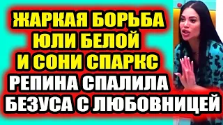 Дом 2 свежие новости 19 мая 2022 Жаркая битва Белой и Спаркс