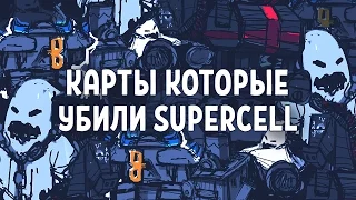 КАКИЕ КАРТЫ УБИЛИ РАЗРАБОТЧИКИ CLASH ROYALE?