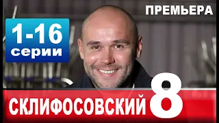Склифосовский 8 сезон 1-16 серия | 2020 | Россия-1 | Дата выхода и анонс